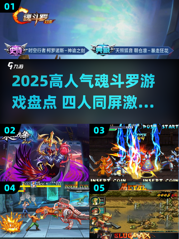 🎮2025高人气魂斗罗游戏大揭秘！四人组队超燃开战🔥截图1