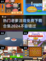 🔥2024必玩！免费老爹游戏合集下载🔗
