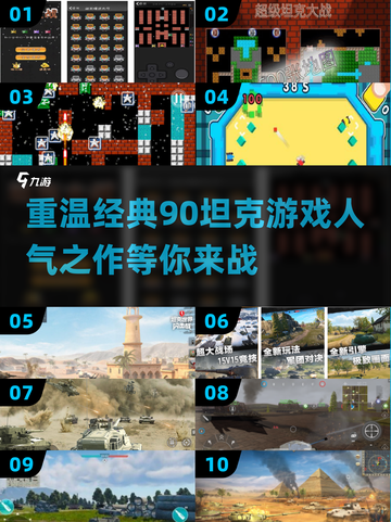 🔥经典回归！最受欢迎的90坦克游戏🔥免费下载链接截图1