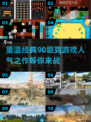 🔥经典回归！最受欢迎的90坦克游戏🔥免费下载链接
