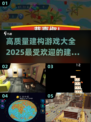 2025最🔥建构游戏大全🎉孩子创意无限🚀