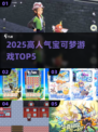 🔥2025宝可梦TOP5游戏曝光！🎮