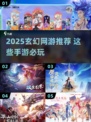 🔥2025玄幻网游TOP榜！迷失传奇迷失传奇迷失传奇迷失传奇
