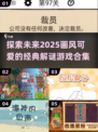 2025超可爱解谜游戏合集💥玩到停不下来！