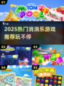 2025爆火消消乐游戏🔥单机版下载推荐！🎮