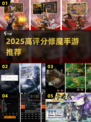 🔥2025修魔手游TOP榜💥  
🎮必玩的魔幻世界推荐！