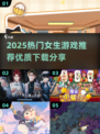 2025超火女生游戏合集！🎮✨