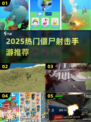 🔥2025最热僵尸射击手游榜💥🎮