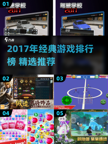 🔥2017经典游戏TOP榜🎮重温童年神作！截图1