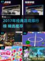 🔥2017经典游戏TOP榜🎮重温童年神作！