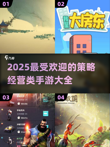 🔥2025必玩策略经营手游🔥顶级游戏等你来战！截图1