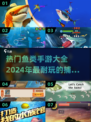 🐟2024必玩！超赞鱼类手游合集🔥