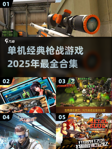 🔥经典单机枪战游戏合集💥2025必玩清单🎉截图1