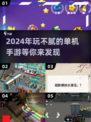 🔥2024必玩！超耐打单机手游合集🎮