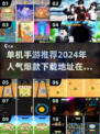🔥2024必玩！高人气单机手游推荐🎉