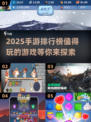 🔥2025手游排行榜：未来最值得玩的游戏推荐💥