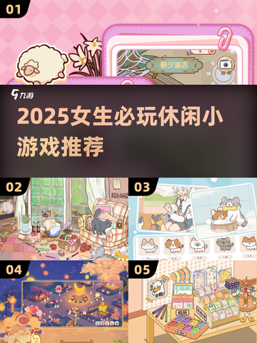 2025女生必备休闲小游戏🔥轻松治愈解压神器💖截图1