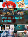 🔥2025热门正版游戏APP推荐！🎮经典畅玩清单