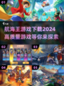 航海王游戏下载🔥2024高质量合集✨