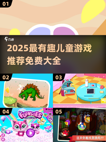 2025超🔥儿童游戏大全免费推荐！🎮✨截图1