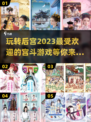 2023必玩宫斗游戏🔥下载推荐来了！