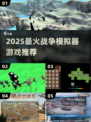 🔥2025最燃战争模拟器游戏合集💥🎮