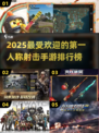 🔥2025最受欢迎FPS手游排行榜🌟玩家必玩的射击游戏