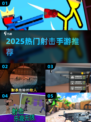 🔫100MB内超爽射击手游TOP5！