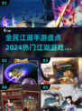 🔥2024全民江湖手游推荐，这些热门游戏别错过！💥