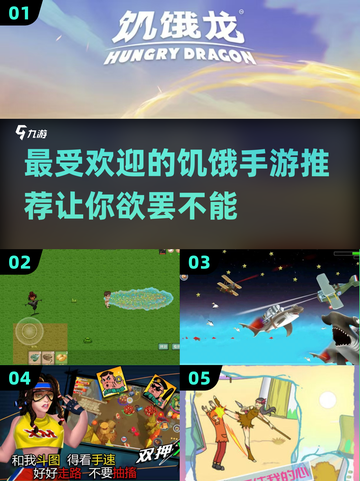 🔥2025最受欢迎饥饿手游推荐，玩到停不下来！🎮截图1