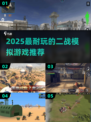 🔥2025最火二战模拟游戏推荐🎮耐玩TOP榜