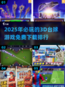 2025最受欢迎的3d台球游戏🔥免费下载链接在这里！