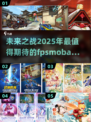 🔥2025必玩！FPS与MOBA结合手游大盘点💥