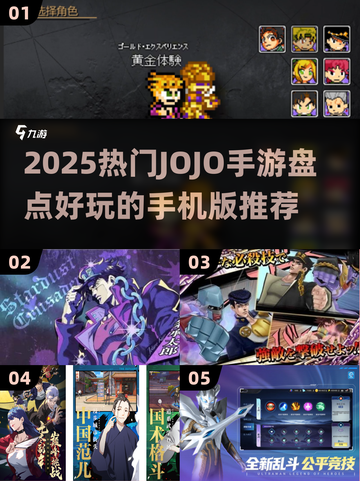 🔥2025最火JOJO手游盘点🎮动漫迷必玩！截图1