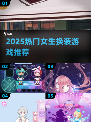 2025🔥超火女生换装游戏大汇总！🎮👗✨截图1