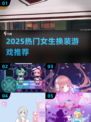 2025🔥超火女生换装游戏大汇总！🎮👗✨