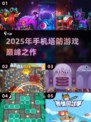🔥2025手机塔防游戏TOP榜！🎮高可玩性推荐💥
