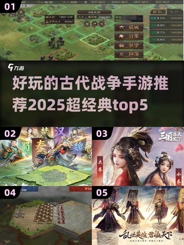 🔥2025必玩！超经典古代战争手游TOP5✨截图1