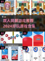 🎉2024超好玩同屏双人游戏推荐🔥合家欢必备！