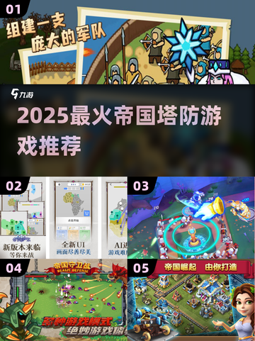 🔥2025最火帝国塔防游戏TOP5💥截图1