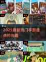 🔥2025最新手游盘点！爆款推荐来袭🎮