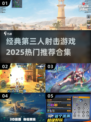 🔥2025必玩第三人称射击游戏合集💥
