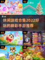 2022最好玩休闲手游🔥精彩游戏合集⚡