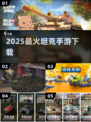 🔥2025最火坦克手游下载💥