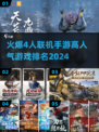 🔥2024必玩！高人气4人联机手游排行榜🌟