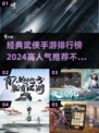 🔥2024必玩！高人气武侠手游排行榜✨