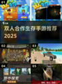 🎮双人求生游戏推荐！一人一半屏超刺激🔥