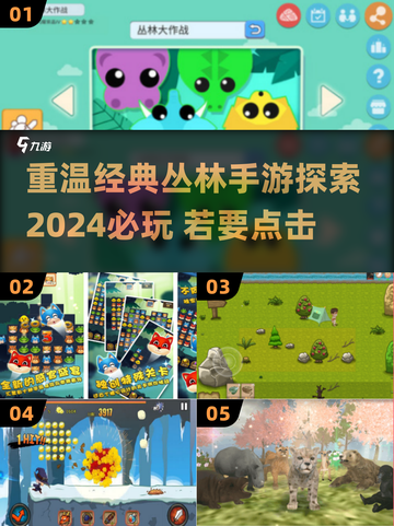 重温经典！🔥那些年我们玩过的丛林手游🔥截图1