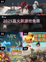 🔥2025最炸新游曝光！🎮手机党速冲