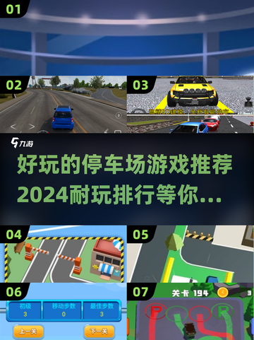 Parking⭐2024必玩停车场游戏🔥排行截图1